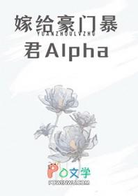 嫁给豪门顶a后被狠狠宠笔趣阁讲什么