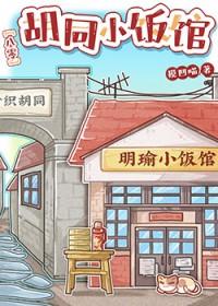 八零胡同小饭馆笔趣阁