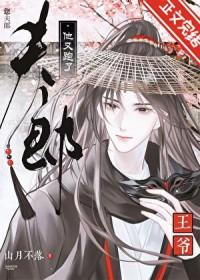 您夫郎他又跑了!作者山月不落