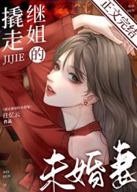 撬走继姐的未婚妻免费观看