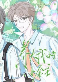 把宿敌当老婆养大作者画师Meow