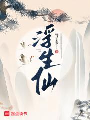 浮生仙种全集免费观看在线播放