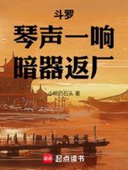 斗罗琴声一响暗器返厂免费观看