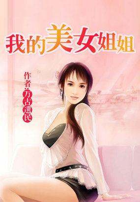 我的美女姐姐免费完整版