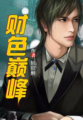财色巅峰TXT盘