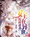 废材逆袭女王在异世男主是谁