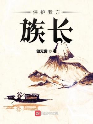 保护我方族长字辈排序