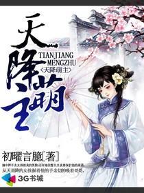 天降萌主短剧免费观看最新一期