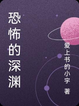 恐怖深渊雾中人