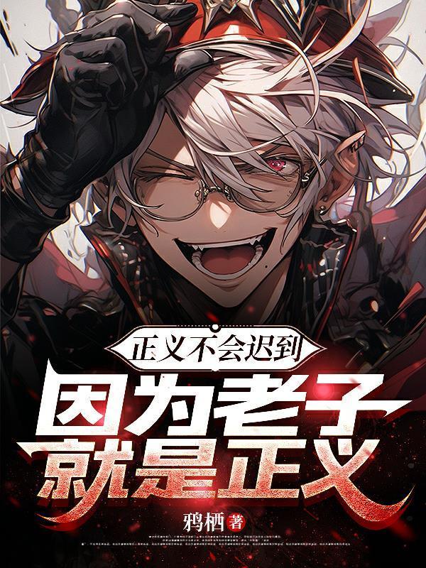 正义不会迟到的正义不是正义