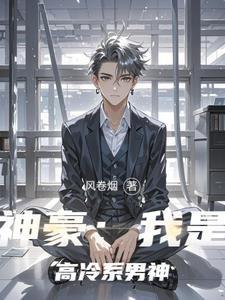 神豪我是高冷系男神顾言