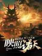 你三千大道映照诸天?txt