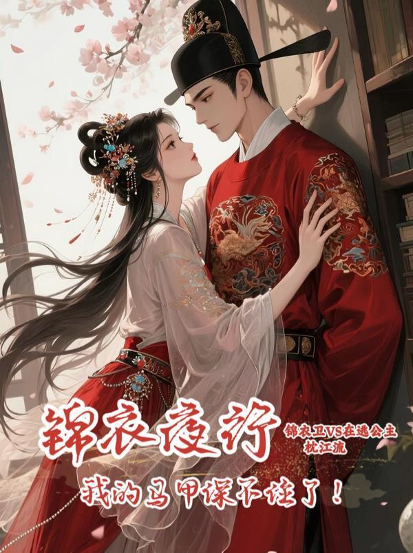 锦衣夜行种马么?