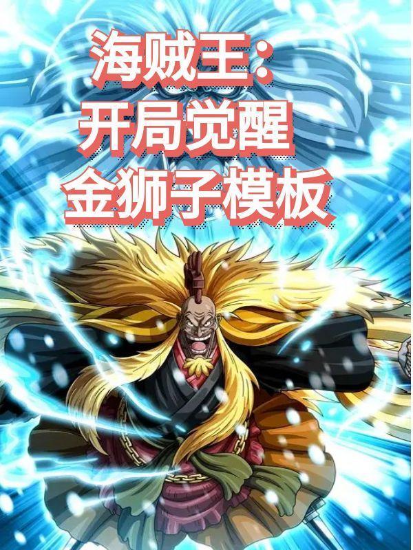 海贼开局签到金狮