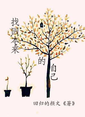找回当初的自己