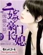 二嫁豪门长媳作者 顾盼琼依