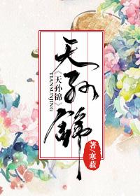 天孙锦番外