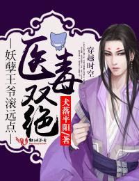 医毒双绝妖孽王爷滚远点