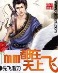 mm都在天上飞作者