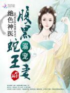 绝色毒医腹黑蛇王结局