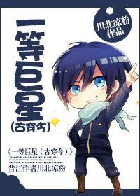 一等巨星古穿今百度