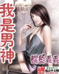 我是男神mv