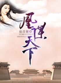 凰谋天下国服露娜