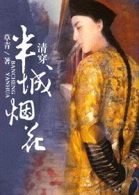 半城烟花(清穿)TXT
