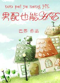 男配也能横行仙途在线阅读