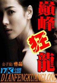 巅峰狂龙短剧免费观看