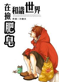 在和谐世界捡肥皂百度