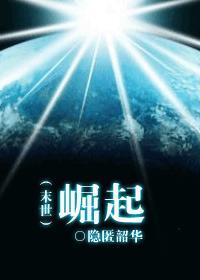 末世崛起钢豌豆