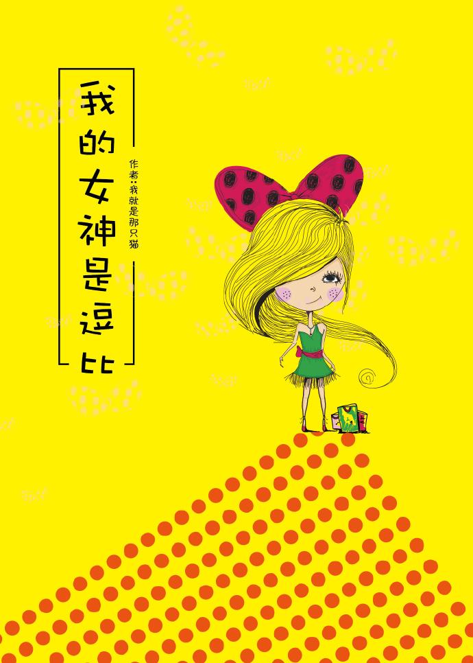 我的女神是逗比漫画