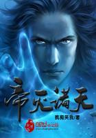 帝灭诸天TXT