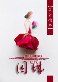 画地为婚讲什么