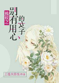 韩娱之别有用心的女子微盘