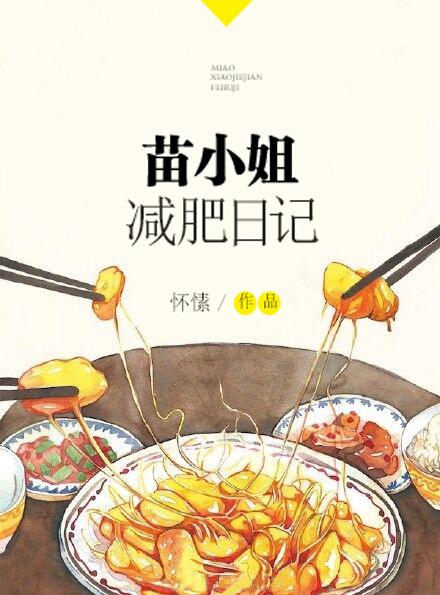 苗小姐减肥日记txt百度