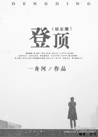 登顶娱乐圈的n种方式