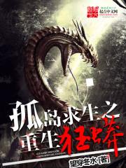 孤岛重生之重生狂蟒