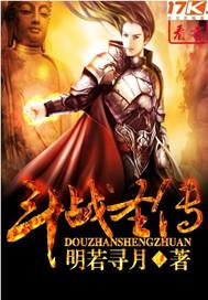 斗战圣传在哪能看