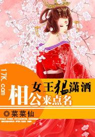 女王狠潇洒:相公来点名