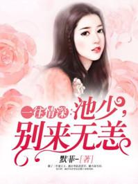 一往情深:池少,别来无恙