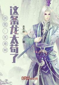 洪荒:夭寿啊,这条龙太苟了苏少泽