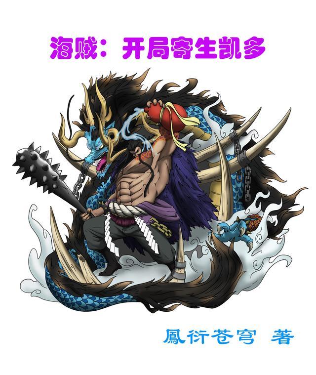 海贼:开局寄生凯多