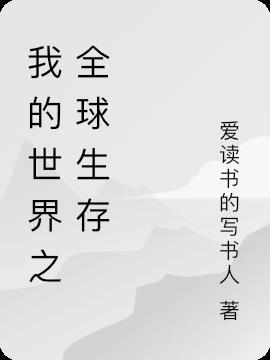 我的世界之全球生存