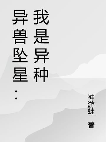 异兽坠星:我是异种