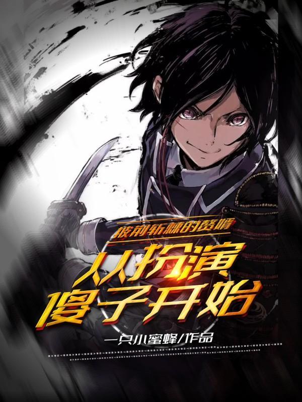 披荆斩棘的赘婿:从扮演傻子开始