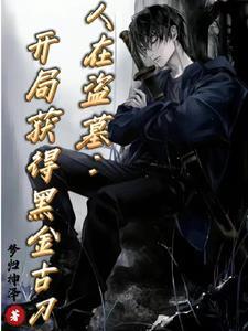 人在盗墓:开局获得黑金古刀