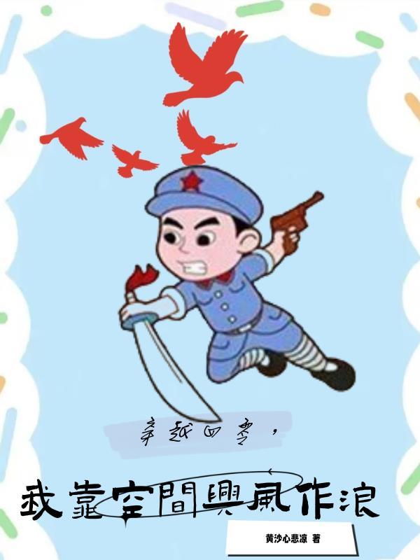 穿越四零,我靠空间兴风作浪