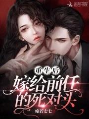 重生后嫁给前任的死对头